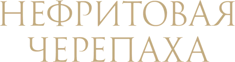 Сериал Нефритовая черепаха смотреть онлайн