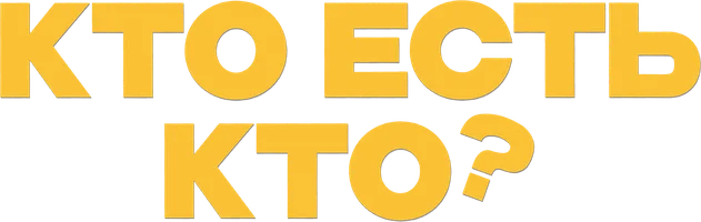 Фильм Кто есть кто?