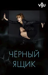 Чёрный ящик