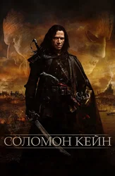 Соломон Кейн