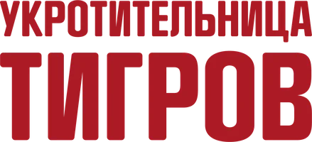 Укротительница тигров (Фильм, 1955)