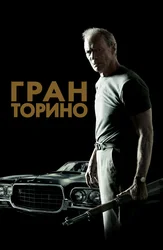 Гран Торино