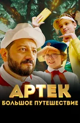 Артек. Большое путешествие