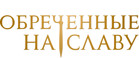 Обречённые на славу 1 сезон 10 серия