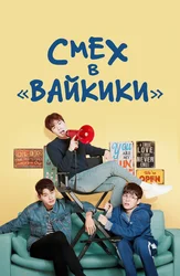 Смех в «Вайкики»