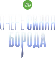 Очень синяя борода (сериал 2023)