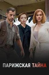 Парижская тайна