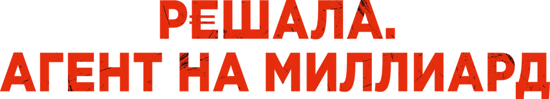 Решала. Агент на миллиард (фильм 2025)