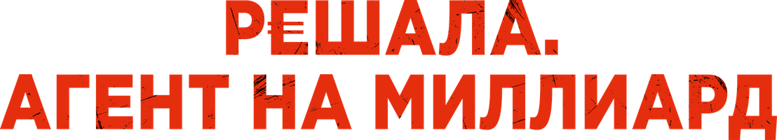 Фильм Решала. Агент на миллиард