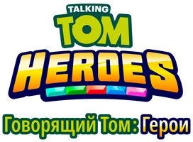 Говорящий Том: Герои 1 сезон 14 серия