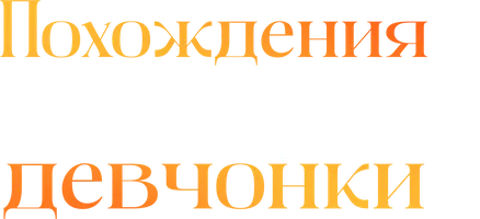 Похождения скверной девчонки (сериал 2022)