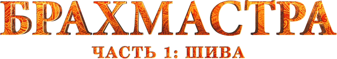 Фильм Брахмастра. Часть 1 Шива смотреть онлайн