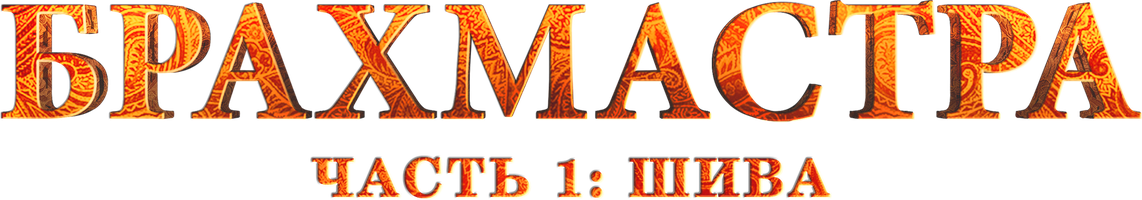 Фильм Брахмастра. Часть 1 Шива