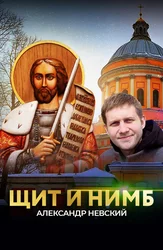 Щит и нимб. Александр Невский