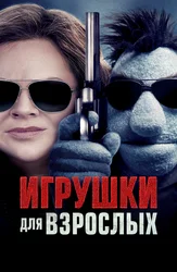 Игрушки для взрослых