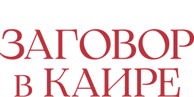 Заговор в Каире