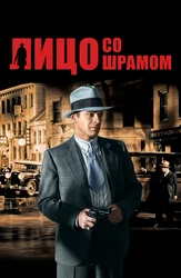 Лицо со шрамом