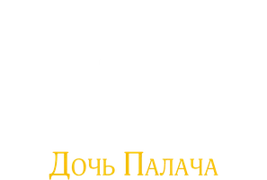 От заката до рассвета 3: Дочь палача (Amediateka)