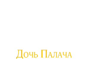 Фильм От заката до рассвета 3: Дочь палача (Amediateka)