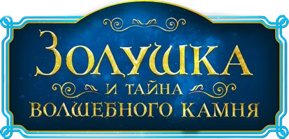 Золушка и тайна волшебного камня