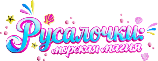 Русалочки: Морская магия