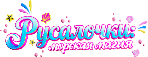 Русалочки: Морская магия