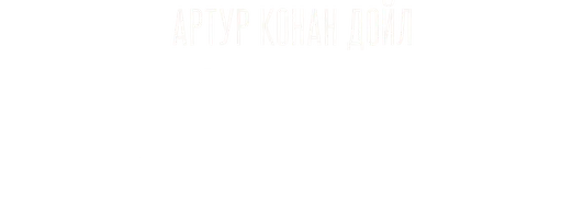 Шерлок Холмс. Приключение пяти апельсиновых зернышек