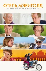 Отель «Мэриголд»: Лучший из экзотических