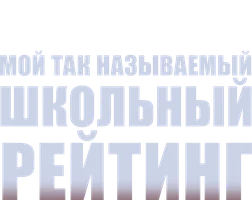 Мой так называемый школьный рейтинг