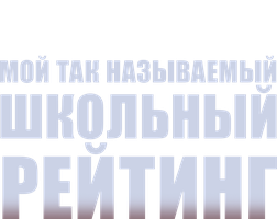 Фильм Мой так называемый школьный рейтинг