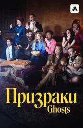 Призраки