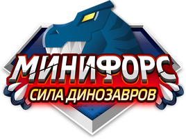 Минифорс. Сила динозавров 1 сезон 19 серия - Вольт и мега-акула