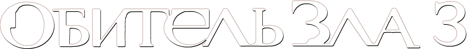 Обитель зла 3