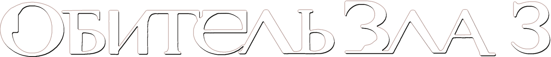 Обитель зла 3 (Фильм, 2007)