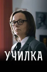 Училка