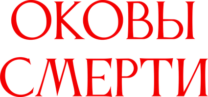 Оковы смерти