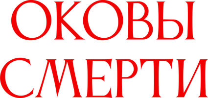 Оковы смерти (Фильм, 2024)