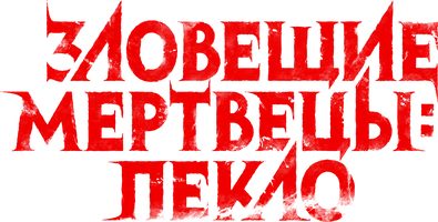 Зловещие мертвецы: Пекло