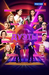Дуэты