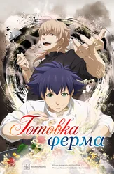 Готовка Ферма