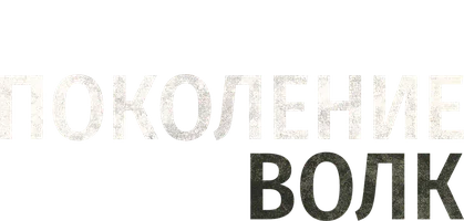 Фильм Поколение Волк смотреть онлайн