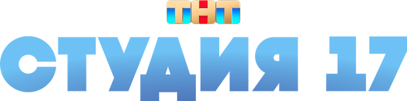 Студия 17