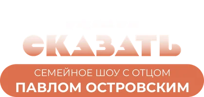 Дай сказать. Павел Островский