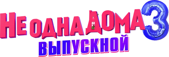 Не одна дома 3. Выпускной