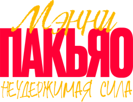 Мэнни Пакьяо: Неудержимая сила (Фильм, 2023)