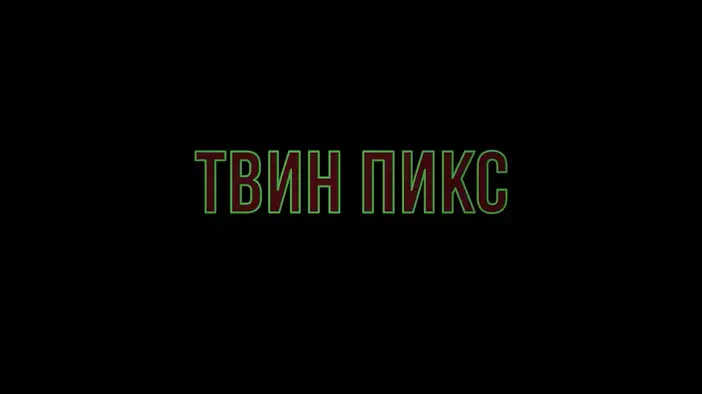 Трейлер (русский язык)