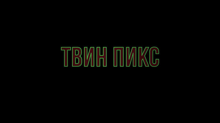 Трейлер (русский язык)