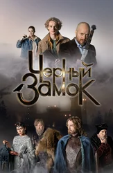 Чёрный замок