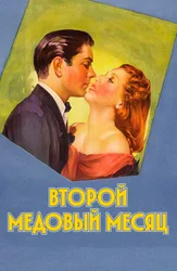Второй медовый месяц