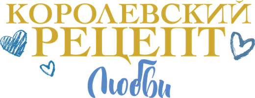 Королевский рецепт любви (фильм 2023)